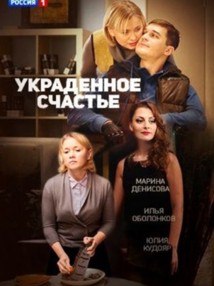Постер: Украденное счастье